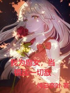 我為魔女，當鎮壓一切敵