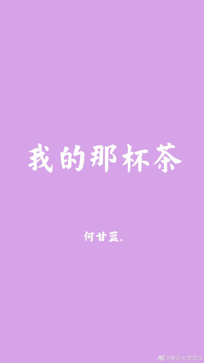 我的那杯茶