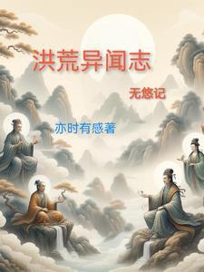 夢回萬古：穿梭古今的征途