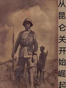 從中央軍開始崛起