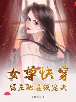 女尊快穿：宿主她在線寵夫