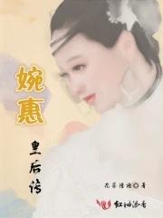 婉惠皇後傳