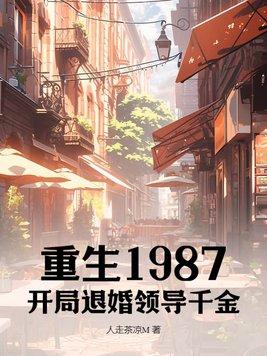 重生1987，開局退婚領導千金