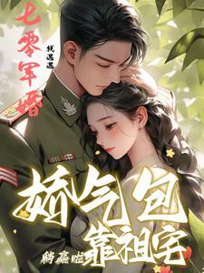 七零軍婚：嬌氣包靠祖宅躺赢啦