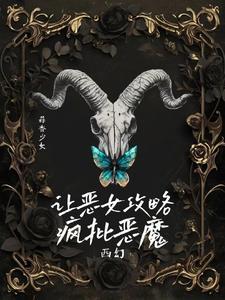 陰濕瘋批惡魔的食用指南【西幻】