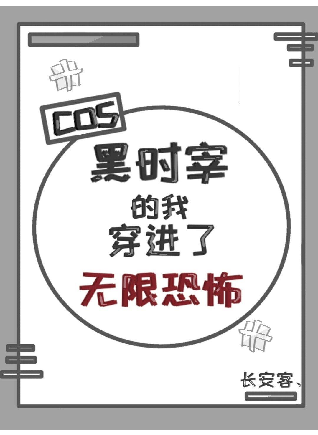 cos黑時宰的我穿進了無限恐怖