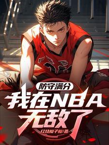 NBA：防守滿分，我帶登哥奪冠