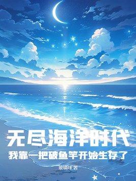 無盡海洋時代，我靠一把破魚竿開始生存了