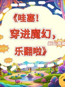 哇塞！穿進魔幻，樂翻啦