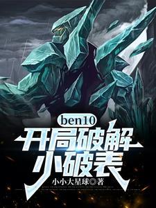 ben10：開局破解小破表