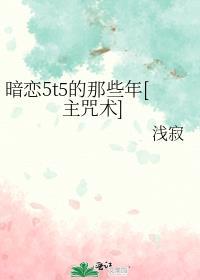 暗戀5t5的那些年[主咒術]