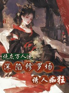 快穿：惡女是萬人迷，大佬頂不住