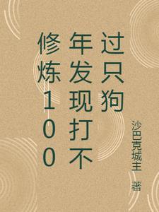 修煉100年發現打不過隻狗