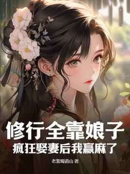 修行全靠娘子，瘋狂娶妻後我赢麻了