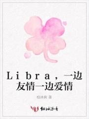 Libra，一邊友情一邊愛情