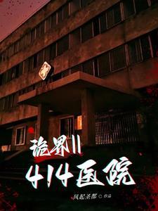 詭界II：414醫院