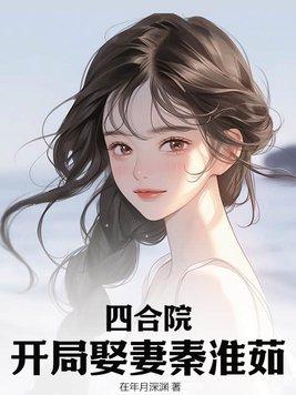 四合院：開局娶妻秦淮茹