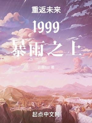 重返未來1999暴雨之上