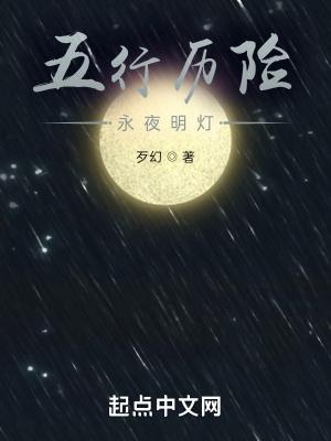 五行曆險永夜明燈