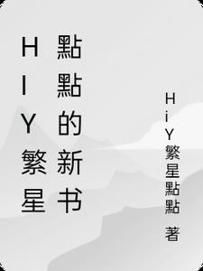 HiY繁星點點的新書