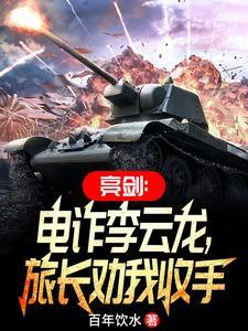 亮劍：電詐李雲龍，旅長勸我收手