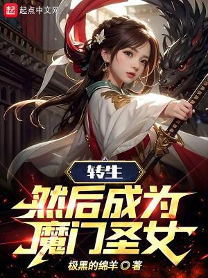 轉生，然後成為魔門聖女