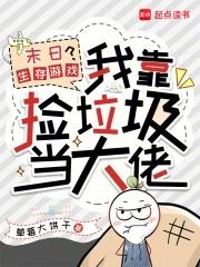 末日生存遊戲？我靠撿垃圾當大佬