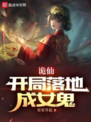 詭仙：開局落地成女鬼