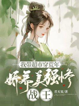 我帶超市穿荒年，嬌養美強慘戰王