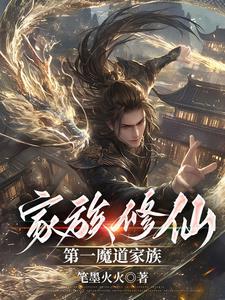 魔道崛起，衆生尊稱我魔祖