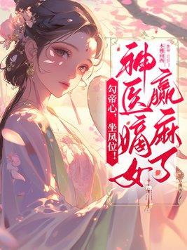 勾帝心，坐鳳位！神醫嫡女赢麻了