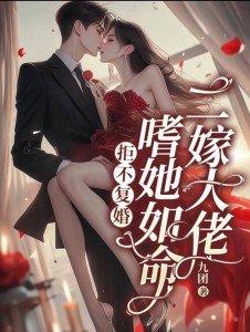 拒不複婚，二嫁大佬嗜她如命