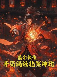 開局被霸淩，我練魔功鎮世！