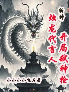 斬神：燭龍代言人，開局弑神槍