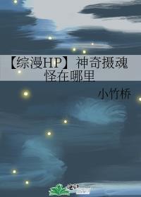 【綜漫HP】神奇攝魂怪在哪裡