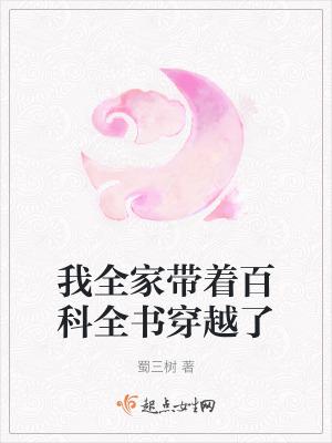 我全家帶着百科全書穿越了