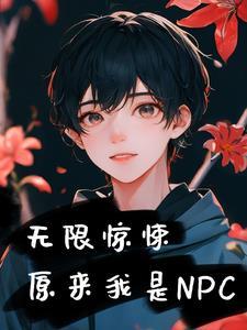 無限驚悚：原來我是npc