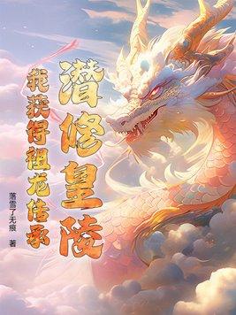 潛修皇陵，我獲得祖龍傳承