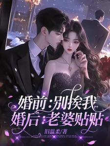 婚前：别挨我，婚後：老婆貼貼