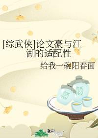 [綜武俠]論文豪與江湖的适配性