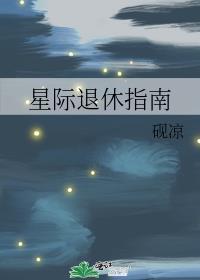 星際退休指南