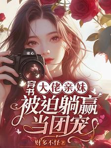 穿書大佬親妹，被迫躺赢當團寵！