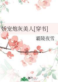 嬌寵炮灰美人[穿書]