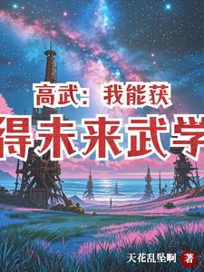 高武：霸世戰尊