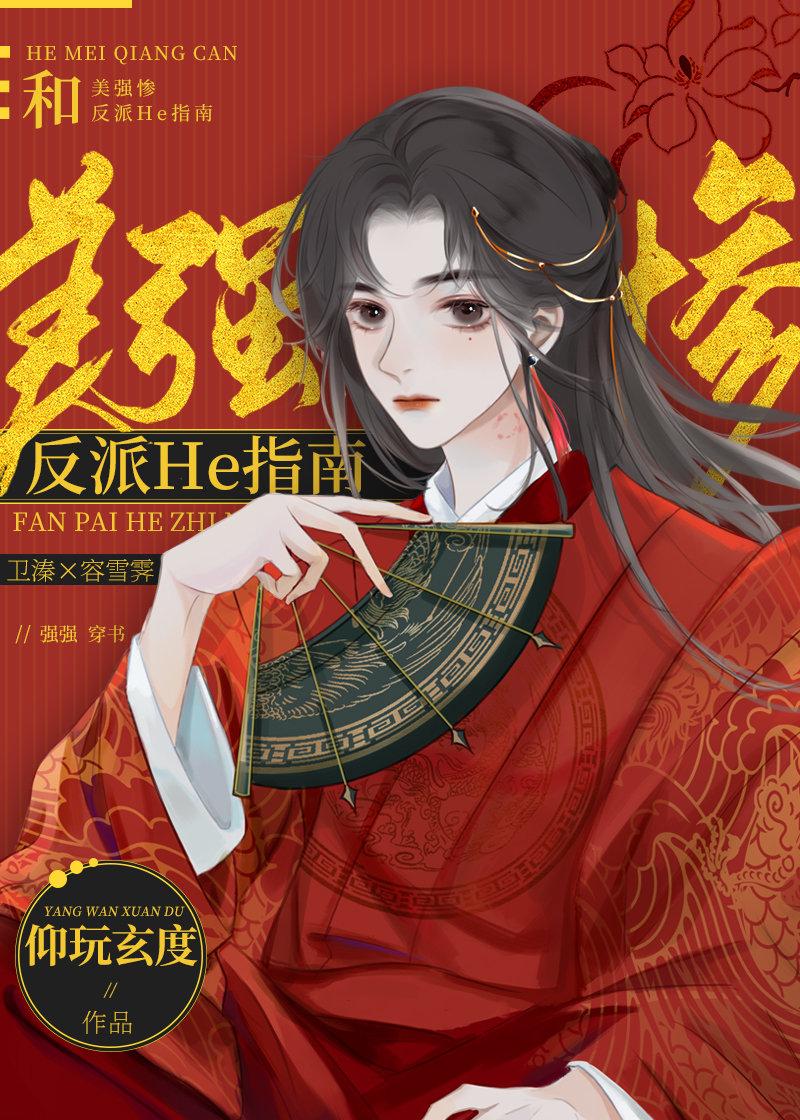 和美強慘反派HE指南[穿書]