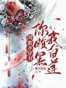 閨蜜齊穿書：你腹黑，我白蓮！