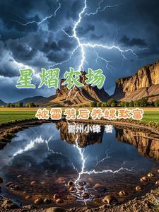 養殖暴富：隻因遭雷劈