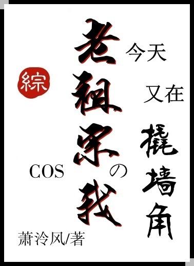 Cos老祖宗的我今天又在撬牆角[綜]