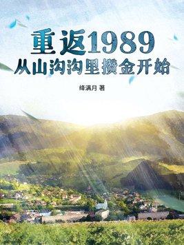 重返1989：從山溝溝裡攢金開始