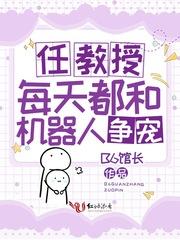 任教授每天都和機器人争寵